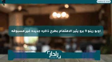 أوبو رينو 9 برو يثير الاهتمام بطرح ذاكرة جديدة غير مسبوقة